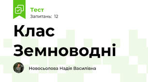Клас Земноводні