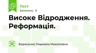 Високе Відродження. Реформація.