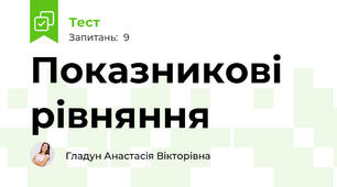 Показникові рівняння