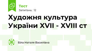 Художня культура України XVII - XVIII ст