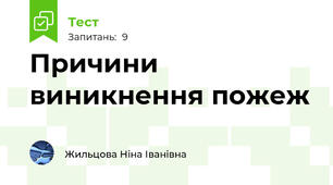 Причини виникнення пожеж