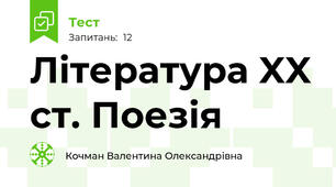 Література XX ст. Поезія