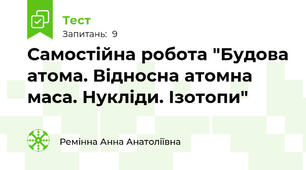Самостійна робота "Будова атома. Відносна атомна маса. Нукліди. Ізотопи"
