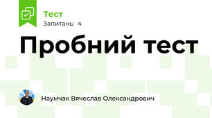 Пробний тест