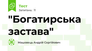 "Богатирська застава"