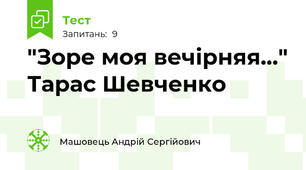 "Зоре моя вечірняя..." Тарас Шевченко