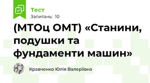 (МТОц ОМТ) «Станини, подушки та фундаменти машин»