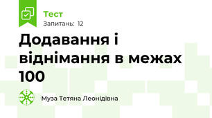 Додавання і віднімання в межах 100