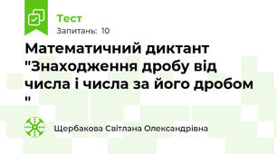 Математичний диктант "Знаходження дробу від числа і числа за його дробом "