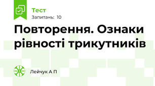Повторення. Ознаки рівності трикутників 