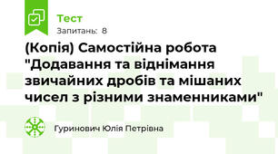 (Копія) Самостійна робота "Додавання та віднімання звичайних дробів та мішаних чисел з різними знаменниками"