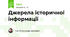 Джерела історичної інформації