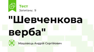 "Шевченкова верба"