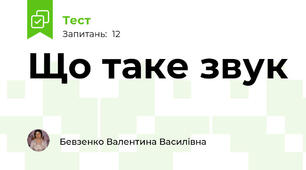 Що таке звук   