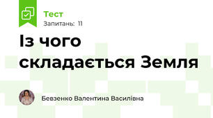 Із чого складається Земля