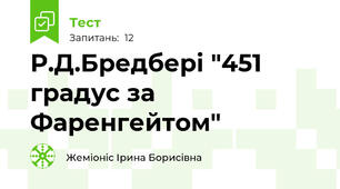 Р.Д.Бредбері "451 градус за Фаренгейтом"