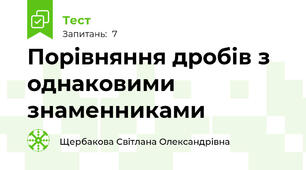 Порівняння дробів з однаковими знаменниками