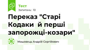 Переказ "Старі Кодаки  й перші запорожці-козари"