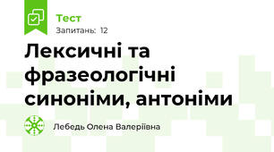 Лексичні та фразеологічні синоніми, антоніми