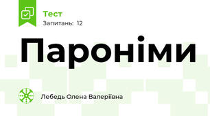 Пароніми