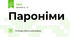 Пароніми