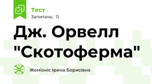 Дж. Орвелл "Скотоферма"