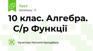 10 клас. Алгебра.   С/р Функції
