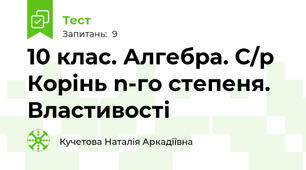 10 клас. Алгебра. С/р Корінь n-го степеня. Властивості