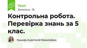 Контрольна робота. Перевірка знань за 5 клас.