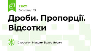 Дроби. Пропорції. Відсотки