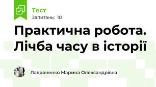 Практична робота. Лічба часу в історії 