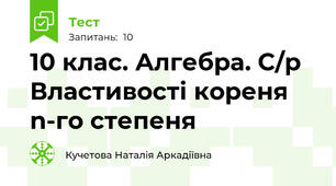  10 клас. Алгебра. С/р Властивості кореня n-го степеня 