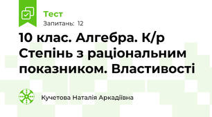  10 клас. Алгебра. К/р Степінь з раціональним показником. Властивості