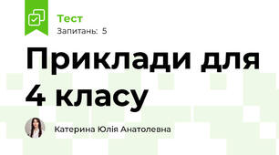 Приклади для 4 класу 
