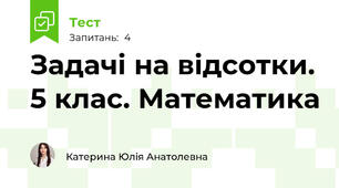 Задачі на відсотки. 5 клас. Математика
