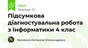  Підсумкова діагностувальна робота з інформатики 4 клас