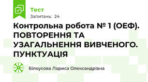 Контрольна робота № 1 (ОЕФ). ПОВТОРЕННЯ ТА УЗАГАЛЬНЕННЯ ВИВЧЕНОГО. ПУНКТУАЦІЯ