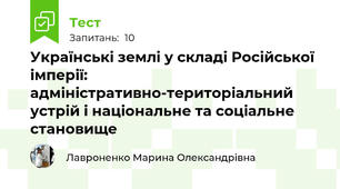 Українські землі у складі Російської імперії: адміністративно-територіальний устрій і національне та соціальне становище