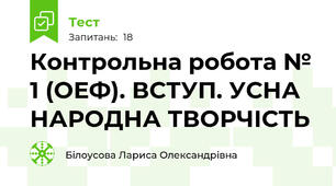 Контрольна робота № 1 (ОЕФ). ВСТУП. УСНА НАРОДНА ТВОРЧІСТЬ 