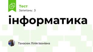 інформатика