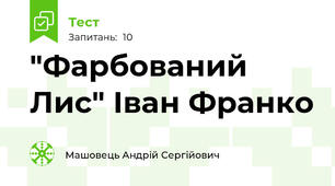 "Фарбований Лис" Іван Франко