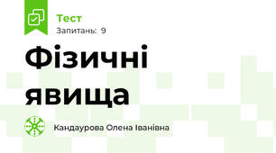 Фізичні явища