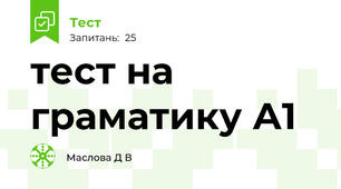 тест на граматику А1