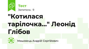 "Котилася  тарілочка…" Леонід Глібов