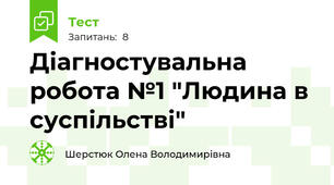 Діагностувальна робота №1 "Людина в суспільстві"