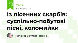 Із пісенних скарбів: суспільно-побутові пісні, коломийки