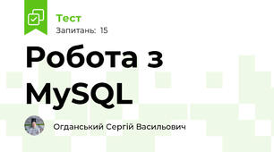Робота з MySQL