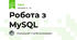 Робота з MySQL
