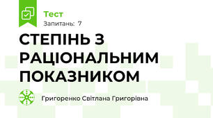 СТЕПІНЬ З РАЦІОНАЛЬНИМ ПОКАЗНИКОМ