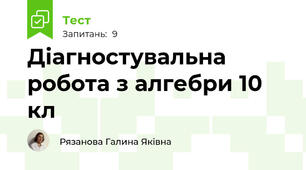 Діагностувальна робота з алгебри 10 кл
